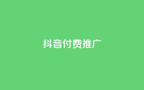抖音付费推广,点赞辅助器 - ks直播业务下单平台 QQ点赞一元10万  第1张 抖音付费推广,点赞辅助器 - ks直播业务下单平台 QQ点赞一元10万  第1张