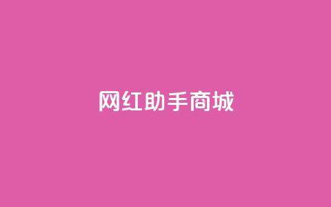 网红助手商城,刷空间访问人数 - 拼多多助力网站 自助云商城24小时秒单  第1张 网红助手商城,刷空间访问人数 - 拼多多助力网站 自助云商城24小时秒单  第1张