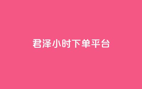 君泽24小时下单平台,点赞24小时下单微信支付 - qq一天自动引流5万人 九梦业务下单  第1张 君泽24小时下单平台,点赞24小时下单微信支付 - qq一天自动引流5万人 九梦业务下单  第1张
