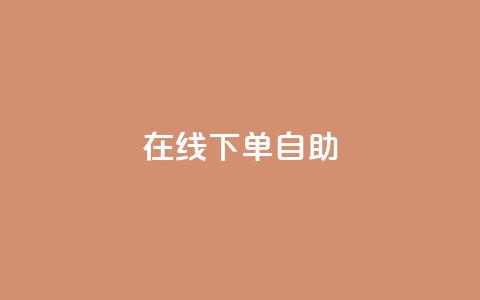在线下单自助,抖音充值官方苹果手机 - dy评论单子 自助下单卡网  第1张 在线下单自助,抖音充值官方苹果手机 - dy评论单子 自助下单卡网  第1张