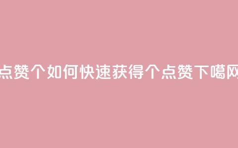 qq点赞10000个 - 如何快速获得10000个QQ点赞!  第1张 qq点赞10000个 - 如何快速获得10000个QQ点赞!  第1张