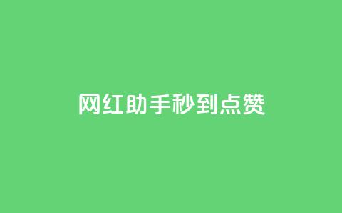 网红助手秒到点赞,卡盟小红书下单 - 0.01积分需要多少人助力 拼多多有橱窗带货吗 第1张 网红助手秒到点赞,卡盟小红书下单 - 0.01积分需要多少人助力 拼多多有橱窗带货吗 第1张