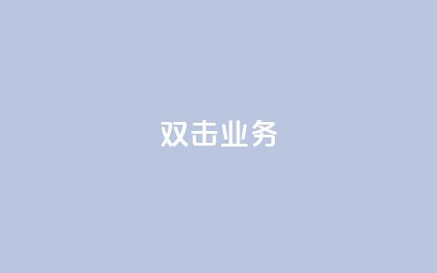 dy双击业务,免费的QQ名片的名称 - 拼多多帮砍助力网站便宜的原因分析与反馈建议 拼多多跨境客服电话  第1张 dy双击业务,免费的QQ名片的名称 - 拼多多帮砍助力网站便宜的原因分析与反馈建议 拼多多跨境客服电话  第1张