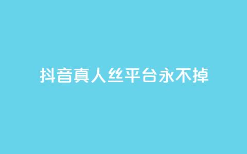 抖音真人丝平台 永不掉 - 快手一块钱一百个微信支付  第1张 抖音真人丝平台 永不掉 - 快手一块钱一百个微信支付  第1张