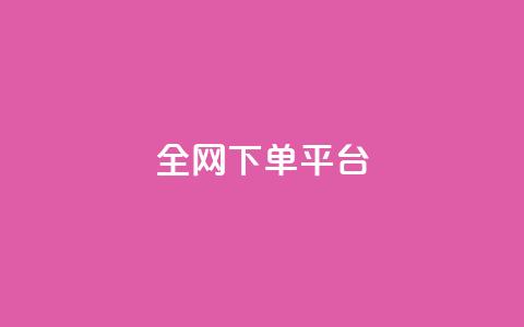 全网下单平台,每天领取100000赞名片 - 涨热度软件下载 快手11万粉丝可以挣多少钱  第1张 全网下单平台,每天领取100000赞名片 - 涨热度软件下载 快手11万粉丝可以挣多少钱  第1张