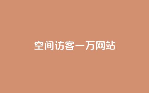 QQ空间访客一万网站 - 如何让QQ空间访客增加到一万人~  第1张 QQ空间访客一万网站 - 如何让QQ空间访客增加到一万人~  第1张