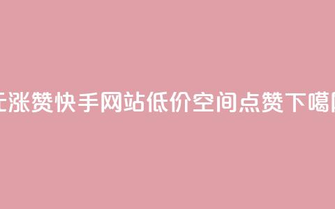 1元涨100赞快手网站 - QQ低价空间点赞  第1张 1元涨100赞快手网站 - QQ低价空间点赞  第1张