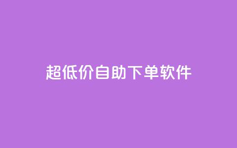 ks超低价自助下单软件,快手播放量网站平台免费 - 快手粉丝闲鱼 快手1元100点赞自助  第1张 ks超低价自助下单软件,快手播放量网站平台免费 - 快手粉丝闲鱼 快手1元100点赞自助  第1张