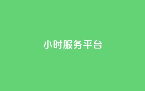 ks24小时服务平台 - dy小号批发自动发货网站  第1张 ks24小时服务平台 - dy小号批发自动发货网站  第1张
