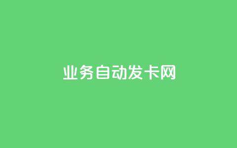 qq业务自动发卡网,cf卡盟24小时自动发卡平台 - 帝王卡盟 快手1到50级价格表图  第1张 qq业务自动发卡网,cf卡盟24小时自动发卡平台 - 帝王卡盟 快手1到50级价格表图  第1张