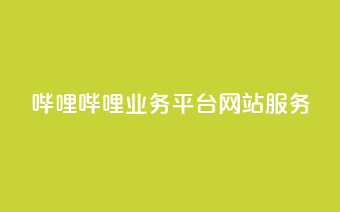 哔哩哔哩业务平台网站服务,QQ说说赞秒赞自助 - 彩虹代刷系统倒闭了吗 小红书免费24小时下单平台  第1张 哔哩哔哩业务平台网站服务,QQ说说赞秒赞自助 - 彩虹代刷系统倒闭了吗 小红书免费24小时下单平台  第1张