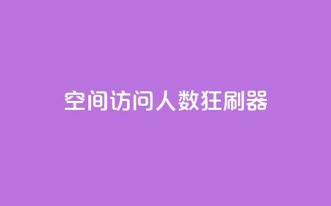 qq空间访问人数狂刷器,涨粉24小时下单 - 拼多多500人互助群免费 拼多多怎么开小号当新用户  第1张 qq空间访问人数狂刷器,涨粉24小时下单 - 拼多多500人互助群免费 拼多多怎么开小号当新用户  第1张