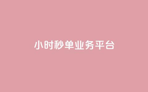 Ks24小时秒单业务平台,cf小号购买平台 - 拼多多自动助力脚本 dy业务下单24小时  第1张 Ks24小时秒单业务平台,cf小号购买平台 - 拼多多自动助力脚本 dy业务下单24小时  第1张