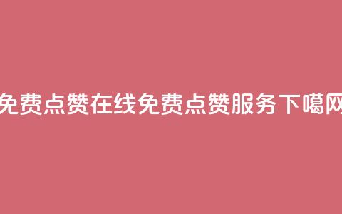 QQ免费点赞在线(免费QQ点赞服务)  第1张 QQ免费点赞在线(免费QQ点赞服务)  第1张