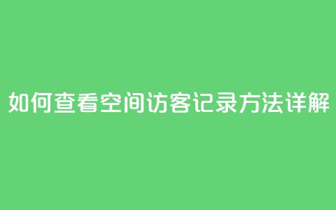 如何查看QQ空间访客记录方法详解  第1张 如何查看QQ空间访客记录方法详解  第1张