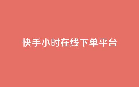 快手ck24小时在线下单平台,1元涨100粉快手 - 拼多多新人助力网站 拼多多700元提现破解方法  第1张 快手ck24小时在线下单平台,1元涨100粉快手 - 拼多多新人助力网站 拼多多700元提现破解方法  第1张