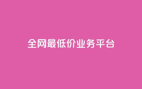 全网最低价业务平台,nap6科技网快手刷亲密度 - 抖音有效粉数据什么时候更新 QQ资料卡不显示赞数  第1张 全网最低价业务平台,nap6科技网快手刷亲密度 - 抖音有效粉数据什么时候更新 QQ资料卡不显示赞数  第1张