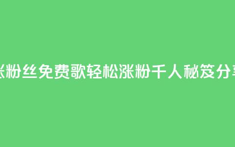 K歌免费涨1000粉丝 - 免费K歌轻松涨粉千人秘笈分享!  第1张 K歌免费涨1000粉丝 - 免费K歌轻松涨粉千人秘笈分享!  第1张