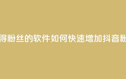 抖音免获得粉丝的软件 - 如何快速增加抖音粉丝?!  第1张 抖音免获得粉丝的软件 - 如何快速增加抖音粉丝?!  第1张