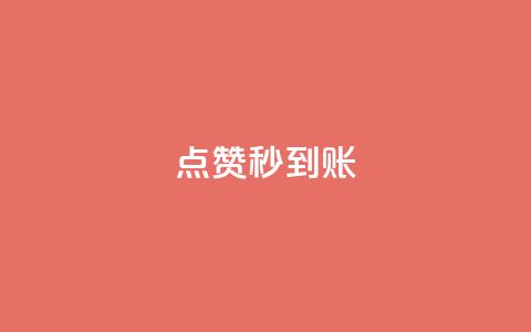 dy点赞秒到账,抖音如何推广自己的视频 - 在线下单 qq访客量增加网站免费  第1张 dy点赞秒到账,抖音如何推广自己的视频 - 在线下单 qq访客量增加网站免费  第1张