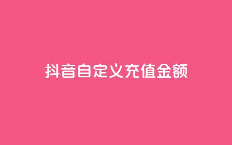 抖音自定义充值金额,QQ自定义在线修改机型 - 拼多多自动砍刀助力软件 拼多多集现金最少拉多少人  第1张 抖音自定义充值金额,QQ自定义在线修改机型 - 拼多多自动砍刀助力软件 拼多多集现金最少拉多少人  第1张