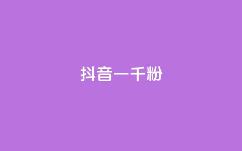 抖音一千粉,抖音点赞不支持查看怎么办 - 今日头条号购买渠道 抖音粉丝一块钱一千个 第1张 抖音一千粉,抖音点赞不支持查看怎么办 - 今日头条号购买渠道 抖音粉丝一块钱一千个 第1张