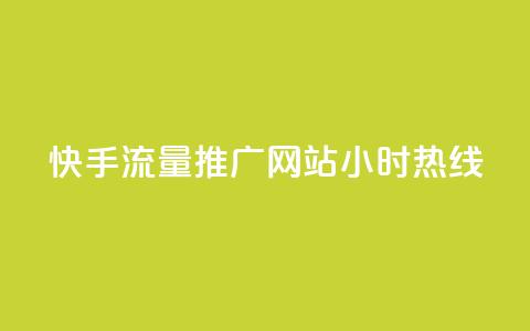 快手流量推广网站24小时热线-专享推广服务  第1张 快手流量推广网站24小时热线-专享推广服务  第1张