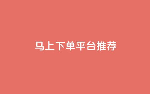 马上下单平台推荐,qq主赞软件最新版下载 - dy评论下单 qq买点赞1毛10000赞  第1张 马上下单平台推荐,qq主赞软件最新版下载 - dy评论下单 qq买点赞1毛10000赞  第1张