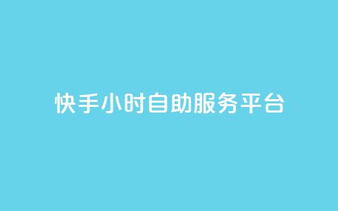 快手24小时自助服务平台,24自助下单服务平台 - 24小时自助下单全网最低价ks 24小时抖音点赞在线  第1张 快手24小时自助服务平台,24自助下单服务平台 - 24小时自助下单全网最低价ks 24小时抖音点赞在线  第1张