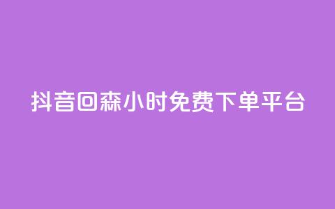 抖音回森24小时免费下单平台,ks24小时自助服务平台便宜 - 0.01积分需要多少人助力 拼多多抽奖链接  第1张 抖音回森24小时免费下单平台,ks24小时自助服务平台便宜 - 0.01积分需要多少人助力 拼多多抽奖链接  第1张