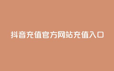 抖音充值官方网站充值入口,QQ空间名片点赞软件 - 快手24小时在线下单平台免费 快手增加点赞数量的网站  第1张 抖音充值官方网站充值入口,QQ空间名片点赞软件 - 快手24小时在线下单平台免费 快手增加点赞数量的网站  第1张