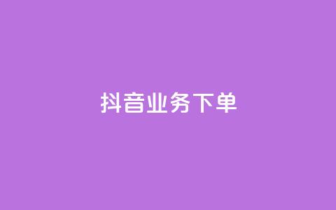 抖音业务下单24,拼多多互助平台 - 拼多多现金大转盘刷助力网站 拼多多拼到元宝了后面会成吗  第1张 抖音业务下单24,拼多多互助平台 - 拼多多现金大转盘刷助力网站 拼多多拼到元宝了后面会成吗  第1张