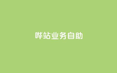 哔站业务自助,dy自助平台业务下单真人 - qq主页名片点赞1元一万 网红业务下单  第1张 哔站业务自助,dy自助平台业务下单真人 - qq主页名片点赞1元一万 网红业务下单  第1张