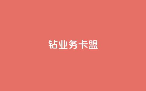qq钻业务卡盟,低价业务平台网址 - 子潇网络老马自助下单 抖音充值官网链接  第1张 qq钻业务卡盟,低价业务平台网址 - 子潇网络老马自助下单 抖音充值官网链接  第1张