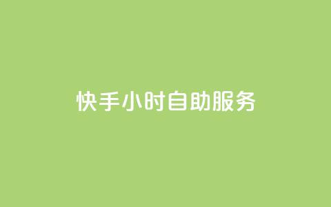 快手24小时自助服务,qq8位数自助下单商城 - qq说说赞在线自助下单 抖音怎样才有流量扶持 第1张 快手24小时自助服务,qq8位数自助下单商城 - qq说说赞在线自助下单 抖音怎样才有流量扶持 第1张