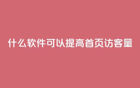 什么软件可以提高QQ首页访客量?  第1张 什么软件可以提高QQ首页访客量?  第1张