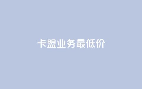 卡盟qq业务最低价,vip会员货源批发网站超低价 - 彩虹自助下单24 抖音充值官方百度  第1张 卡盟qq业务最低价,vip会员货源批发网站超低价 - 彩虹自助下单24 抖音充值官方百度  第1张