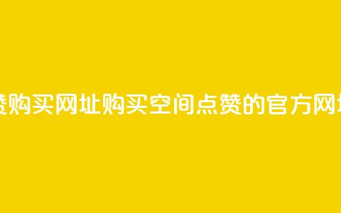 QQ空间点赞购买网址 - 购买QQ空间点赞的官方网址!  第1张 QQ空间点赞购买网址 - 购买QQ空间点赞的官方网址!  第1张