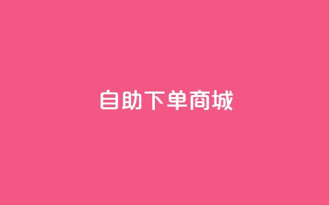 qq自助下单商城,一分十万赞 - 卡盟在线刷钻官网 qq短视频粉丝怎么增加  第1张 qq自助下单商城,一分十万赞 - 卡盟在线刷钻官网 qq短视频粉丝怎么增加  第1张