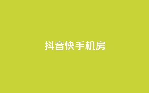 抖音快手机房,卡盟平台官网在线 - 刷钻卡盟永久钻网站 QQ空间访客20万的人正常吗  第1张 抖音快手机房,卡盟平台官网在线 - 刷钻卡盟永久钻网站 QQ空间访客20万的人正常吗  第1张