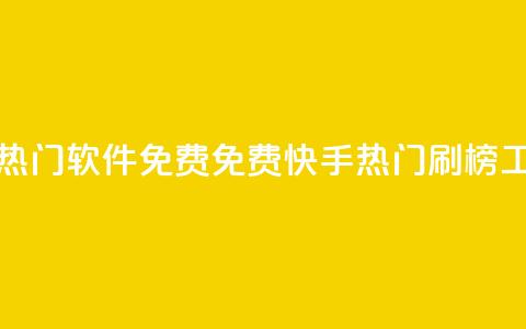 快手刷热门软件免费(免费快手热门刷榜工具推荐)  第1张 快手刷热门软件免费(免费快手热门刷榜工具推荐)  第1张
