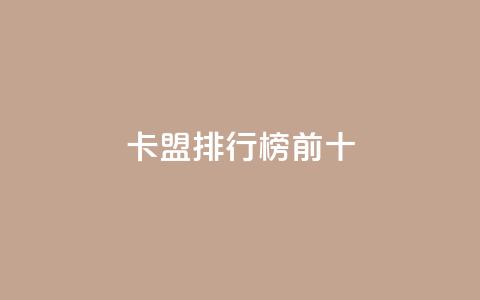 卡盟排行榜前十,抖音快手免费业务 - 拼多多免费助力工具最新版 拼多多如何助力好友领现金 第1张 卡盟排行榜前十,抖音快手免费业务 - 拼多多免费助力工具最新版 拼多多如何助力好友领现金 第1张