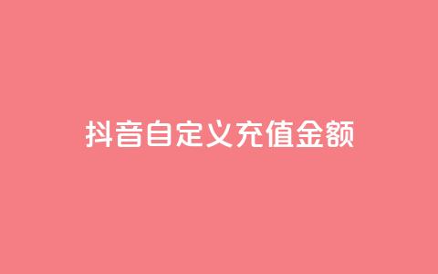 抖音自定义充值金额,一块钱QQ名片一万赞 - 抖音1元长1000粉丝 抖音钻石充值入口  第1张 抖音自定义充值金额,一块钱QQ名片一万赞 - 抖音1元长1000粉丝 抖音钻石充值入口  第1张