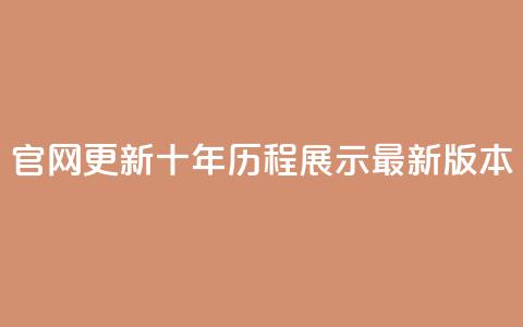 qqcvip官网更新:十年历程展示最新版本  第1张 qqcvip官网更新:十年历程展示最新版本  第1张