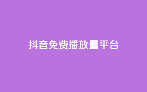 抖音免费播放量平台,抖音低价 - 快手免费涨8000粉丝 QQ空间刷访客量的网站  第1张 抖音免费播放量平台,抖音低价 - 快手免费涨8000粉丝 QQ空间刷访客量的网站  第1张