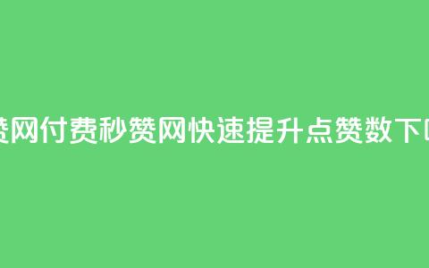 QQ秒赞网付费(QQ秒赞网:快速提升QQ点赞数)  第1张 QQ秒赞网付费(QQ秒赞网:快速提升QQ点赞数)  第1张