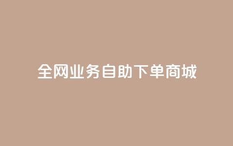 全网业务自助下单商城,抖音1比10钻石充值入口 - 快手一元一万粉丝是真的吗 免费刷QQ空间访客量的网站  第1张 全网业务自助下单商城,抖音1比10钻石充值入口 - 快手一元一万粉丝是真的吗 免费刷QQ空间访客量的网站  第1张