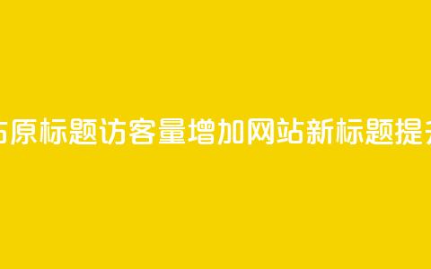 qq访客量增加网站(原标题:qq访客量增加网站新标题:提升qq访客量的网站)  第1张 qq访客量增加网站(原标题:qq访客量增加网站新标题:提升qq访客量的网站)  第1张