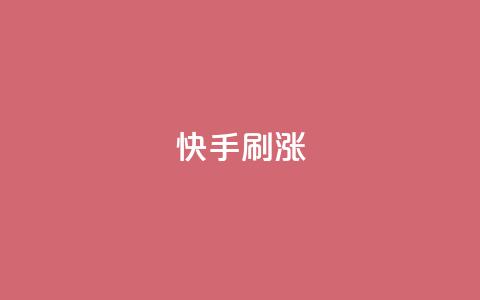 快手刷涨,抖音ios充值入口官网1比10 - 抖音免费点赞业务平台 小红书24自助平台  第1张 快手刷涨,抖音ios充值入口官网1比10 - 抖音免费点赞业务平台 小红书24自助平台  第1张