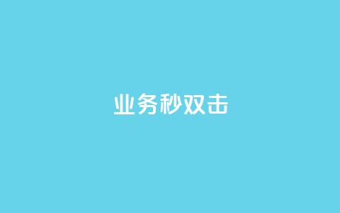 ks业务秒双击,空间互赞链接 - 今日头条粉丝24小时下单 qq空间访客购买  第1张 ks业务秒双击,空间互赞链接 - 今日头条粉丝24小时下单 qq空间访客购买  第1张
